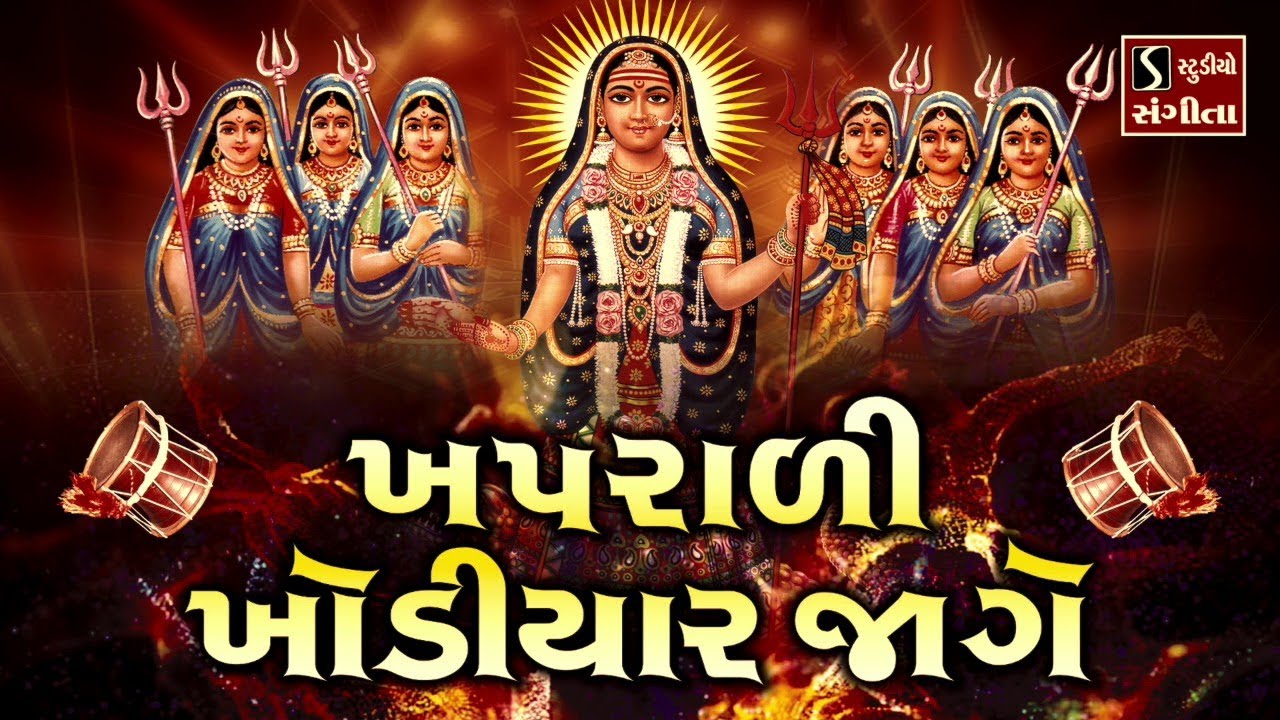 KHAPRAARI KHODIYAR JAAGE
