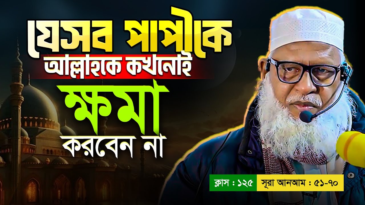 যেসব পাপীকে আল্লাহ কখনোই ক্ষমা করবেন না || Mau. Mozammel Haque New waz