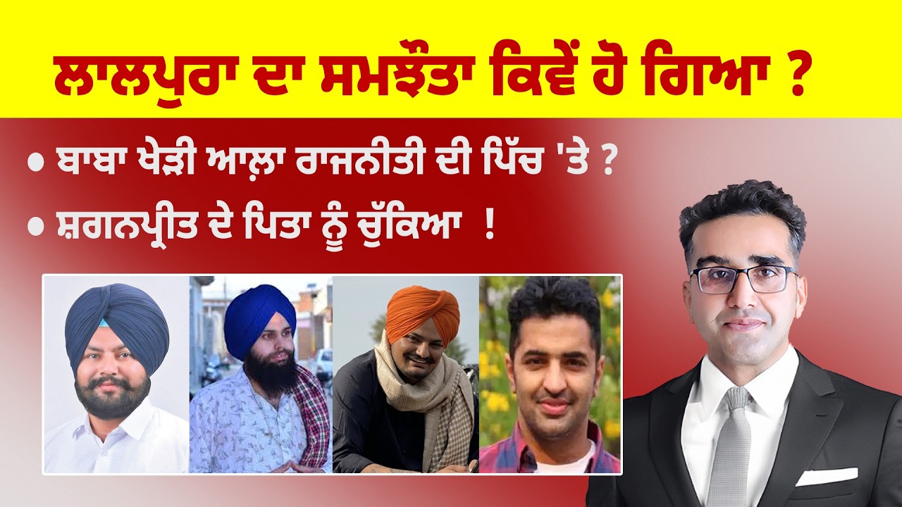 Khabarsaar - 1258 - ਲਾਲਪੁਰਾ ਦਾ ਸਮਝੌਤਾ ਕਿਵੇਂ ਹੋ ਗਿਆ ? - Mintu Gurusaria Live