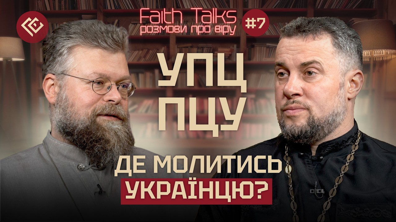 УПЦ и ПЦУ | Почему украинцы до сих пор разделены | Faith Talks #7