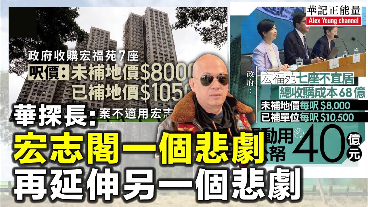 華記2月21深夜直播：開口中！宏福苑以呎價10500賠償合理！但政府選擇性傾聽，黐線㗎居然宏志閣冇份？華探長批評政府安排失當宏志閣一個悲劇再延伸另一個悲劇！