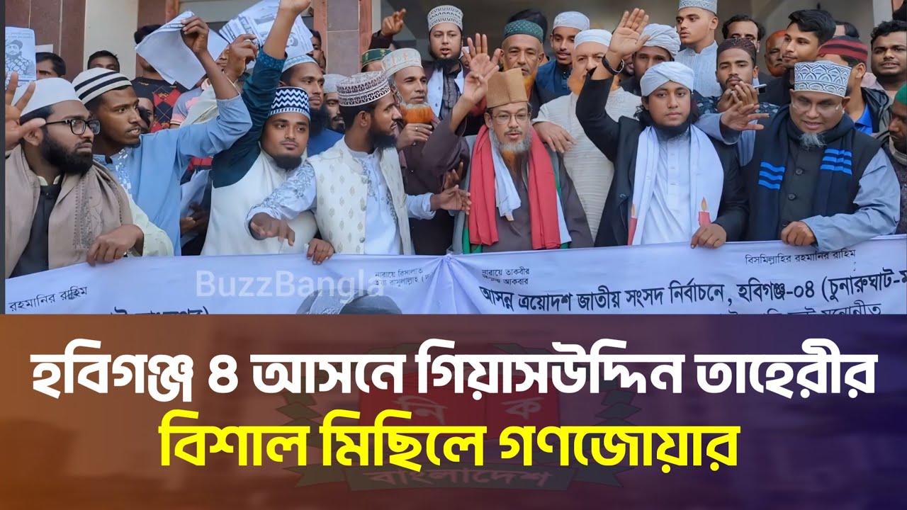 হবিগঞ্জ ৪ আসনে গিয়াস উদ্দিন তাহেরীর বিশাল মিছিলে গণজোয়ার | Gias Uddin Taheri Election Update