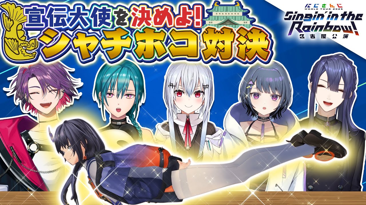 【 #SitR名古屋 】宣伝大使を決めよ！シャチホコ対決【 #にじさんじWORLDTOUR2025 】