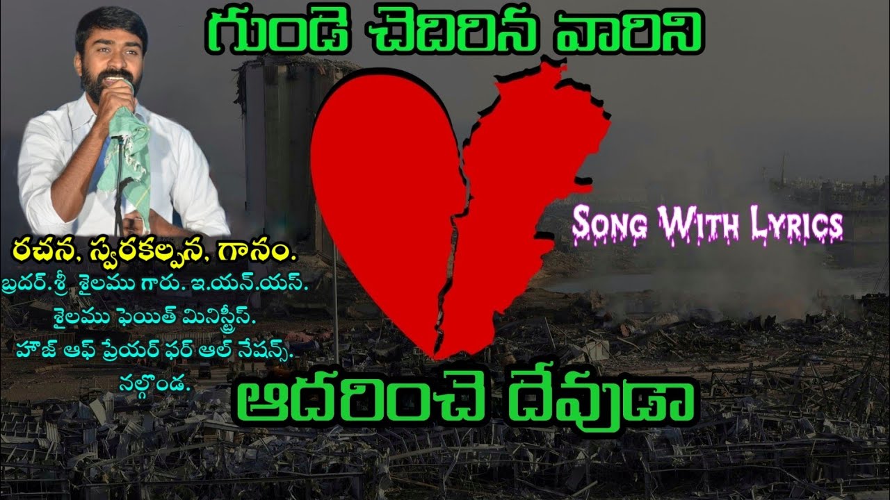 Gunde chedhirina varini adharinche devuda song గుండె చెదిరిన వారిని ఆదరించే దేవుడా Song Lyrics...🙏