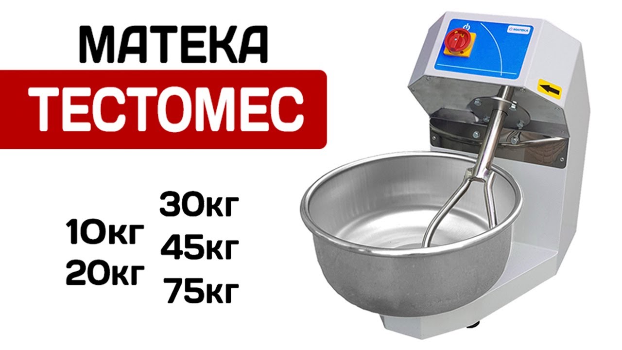 Тестомес Матека производство Турция