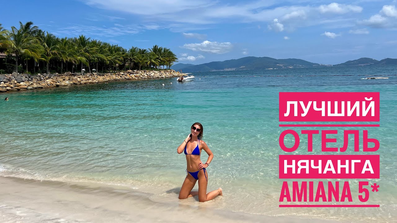 AMIANA Hotel, обзор лучшего отеля в Нячанге, Вьетнам