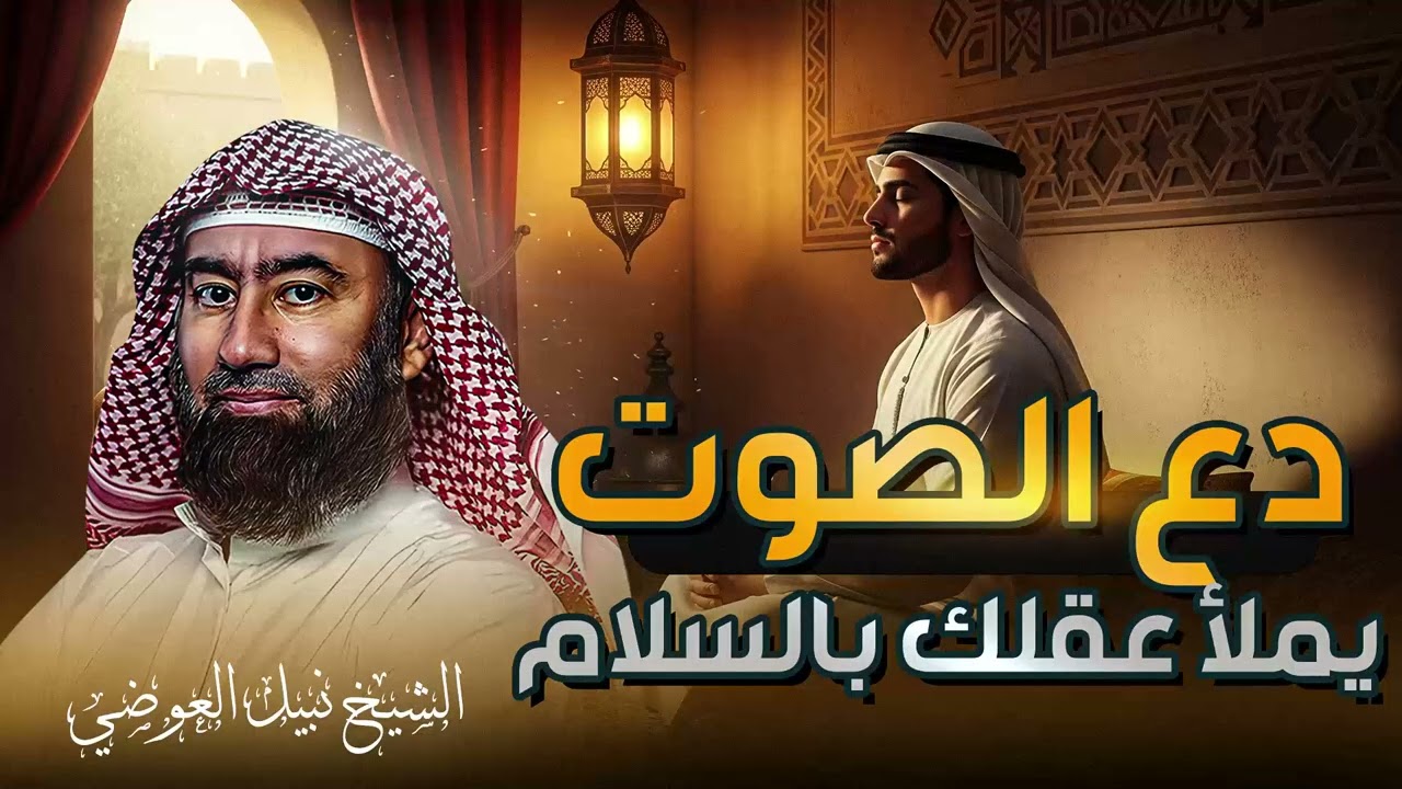 ساعة من قصص واقعية أغرب من الخيال ! الشيخ نبيل العوضي