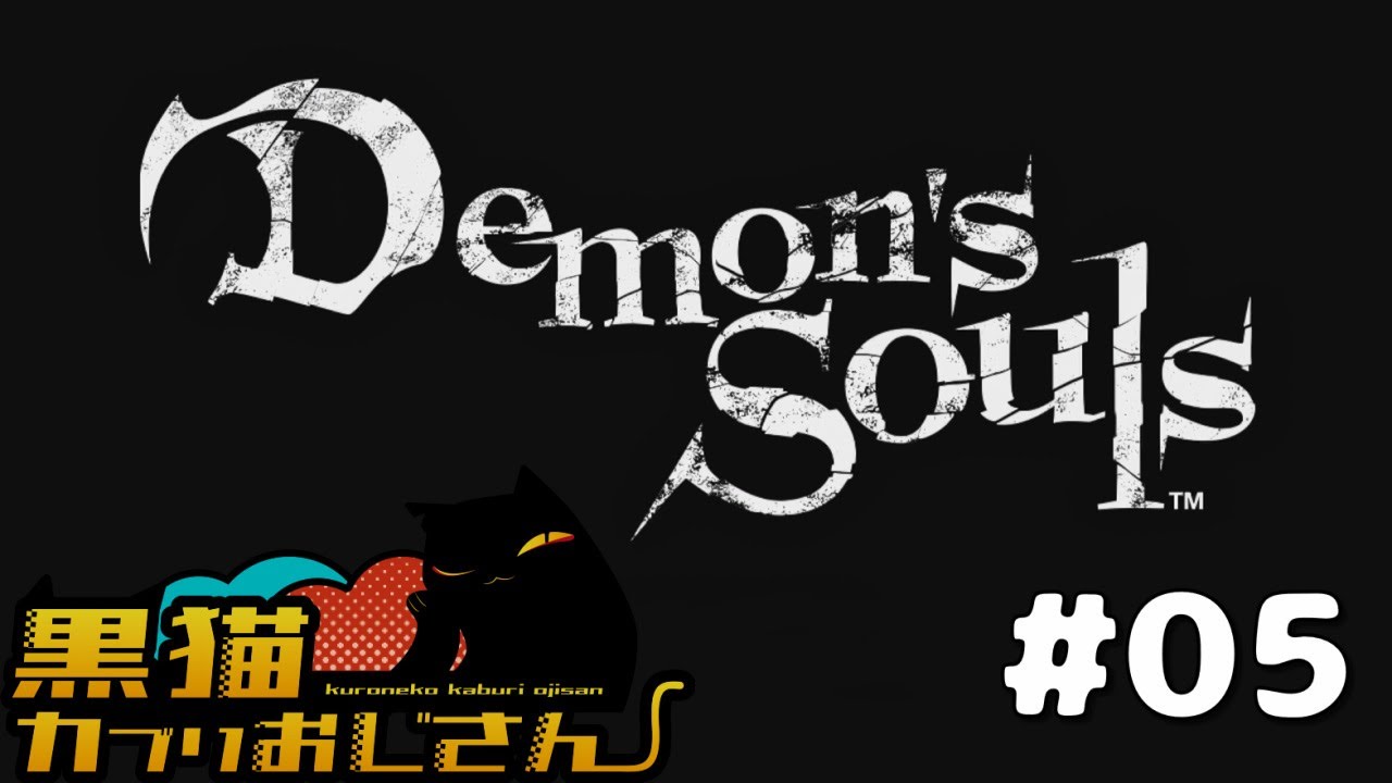 【#05】Demon's Souls【着ぐるみおじさんVtuber】