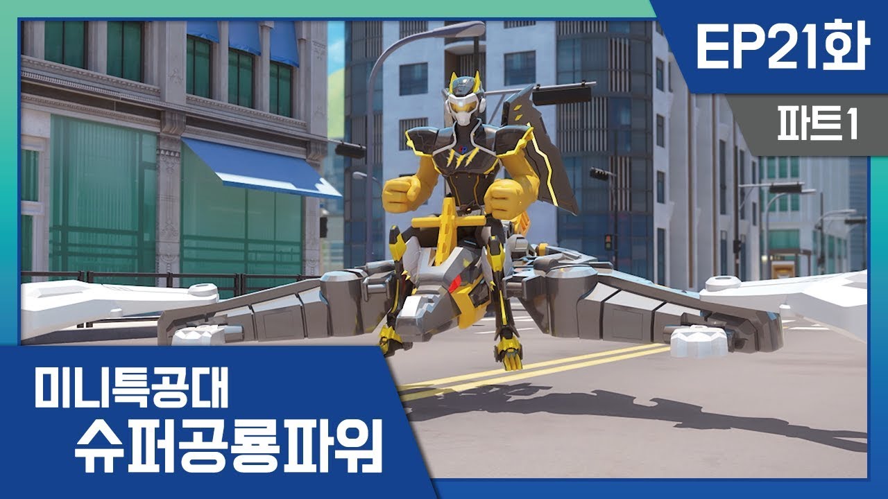 [미니특공대:슈퍼공룡파워] EP21화 - 캡틴파워맨의 새로운 부하