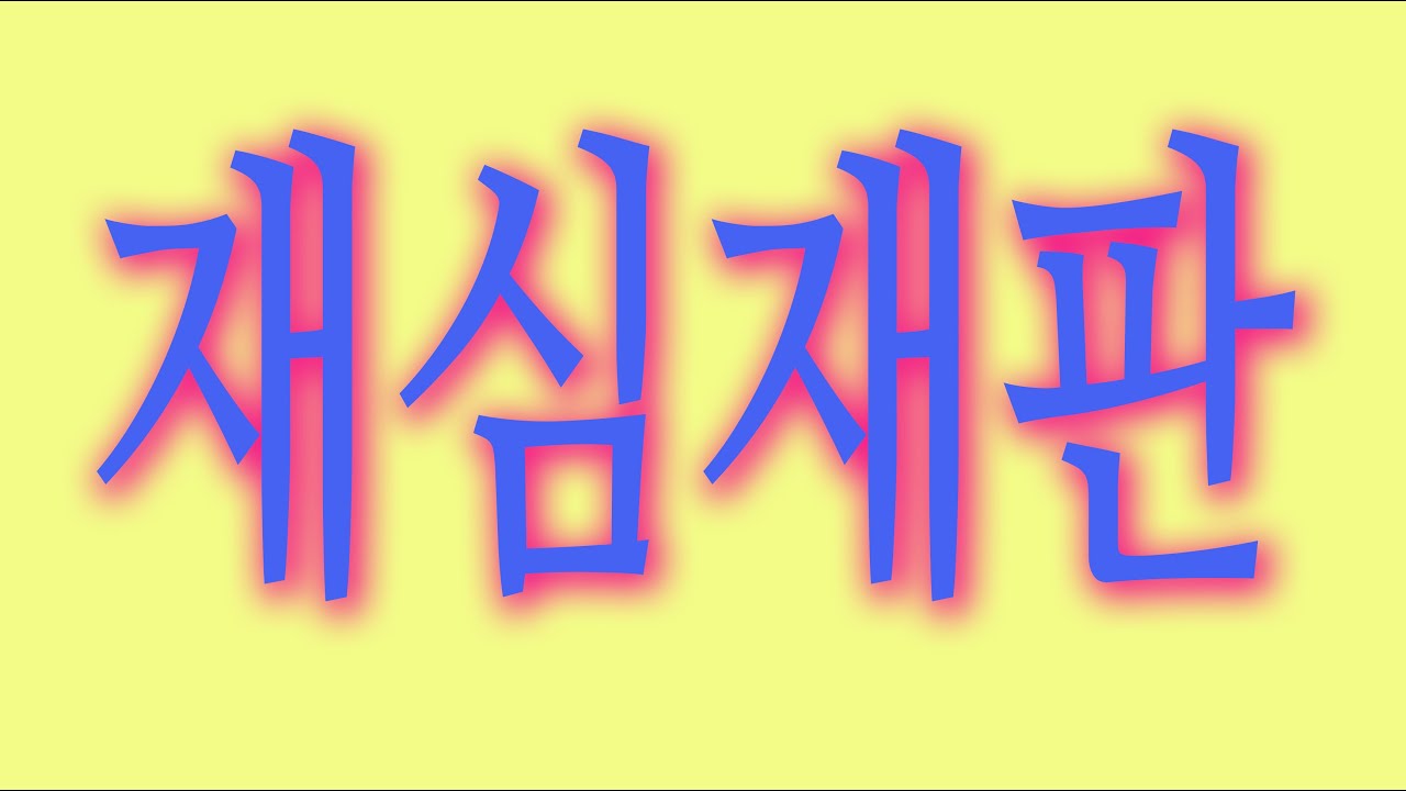 재심재판 :최종 판결심이 나서 형이 확정 선고되면 그 형량만큼 수형생활을 하지요. 그러나 그 최종심이 재판에 오류가 있었다면 어떻게 해야 할까요? 거기에 대하여 얘기해 보겠습니다.