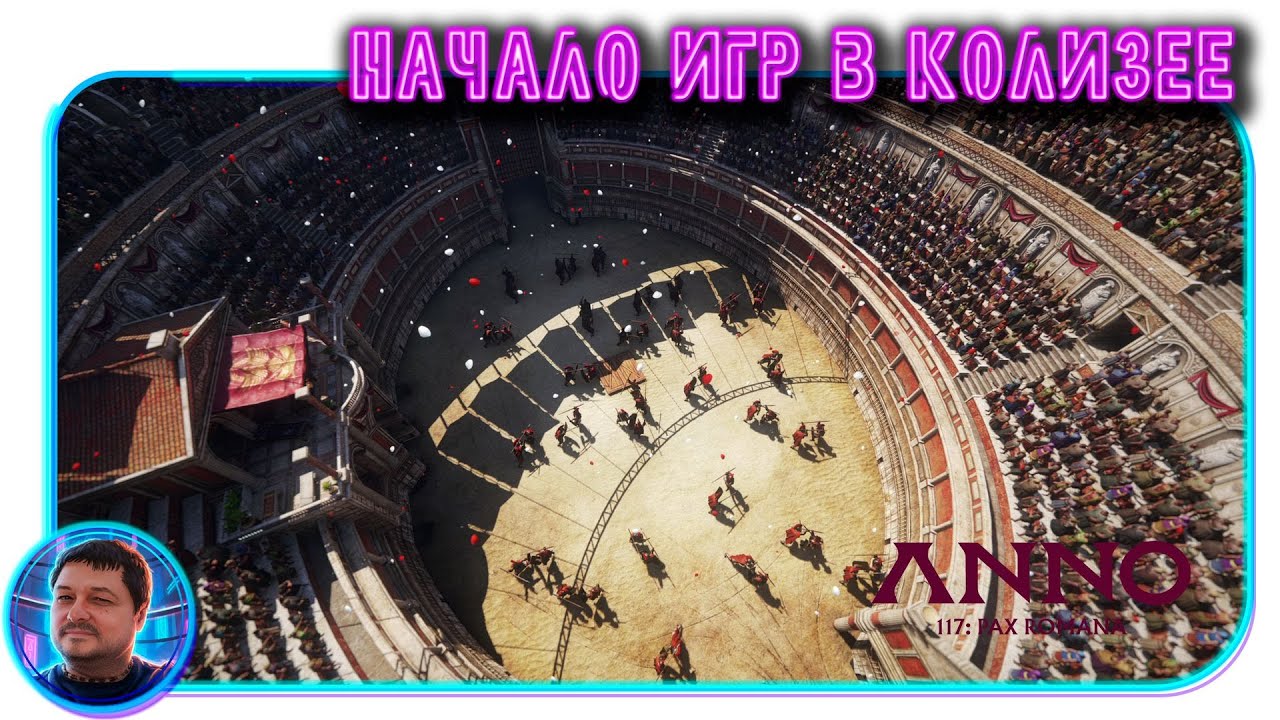 ANNO 117: Pax Romana! Развитие новой Империи: Начало игр в Колизее. @KhaytovHit