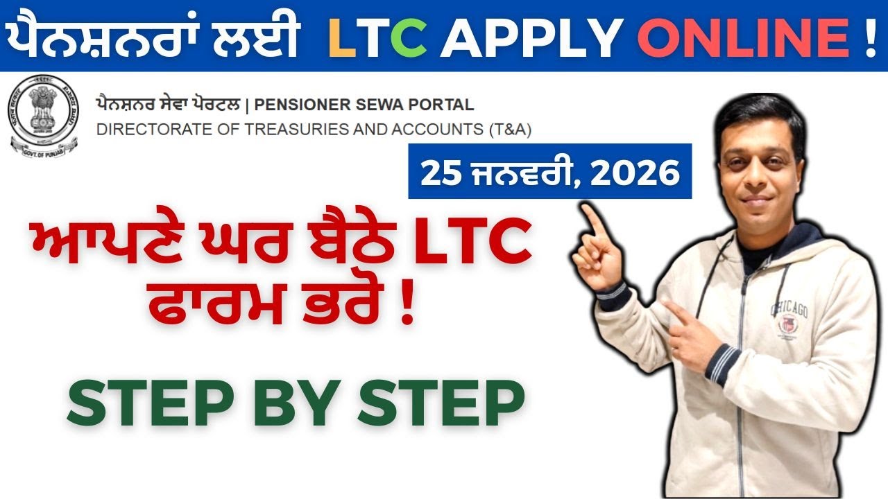 ਘਰ ਬੈਠੇ LTC Apply ਕਰੋ! Pensioner Sewa Portal Complete Guide (Punjabi)