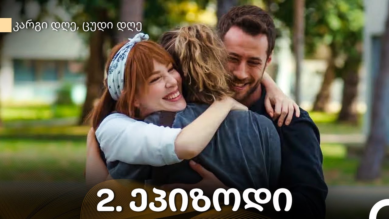 კარგი დღე, ცუდი დღე - 2-ე სერია (Kartuli Dublaji)