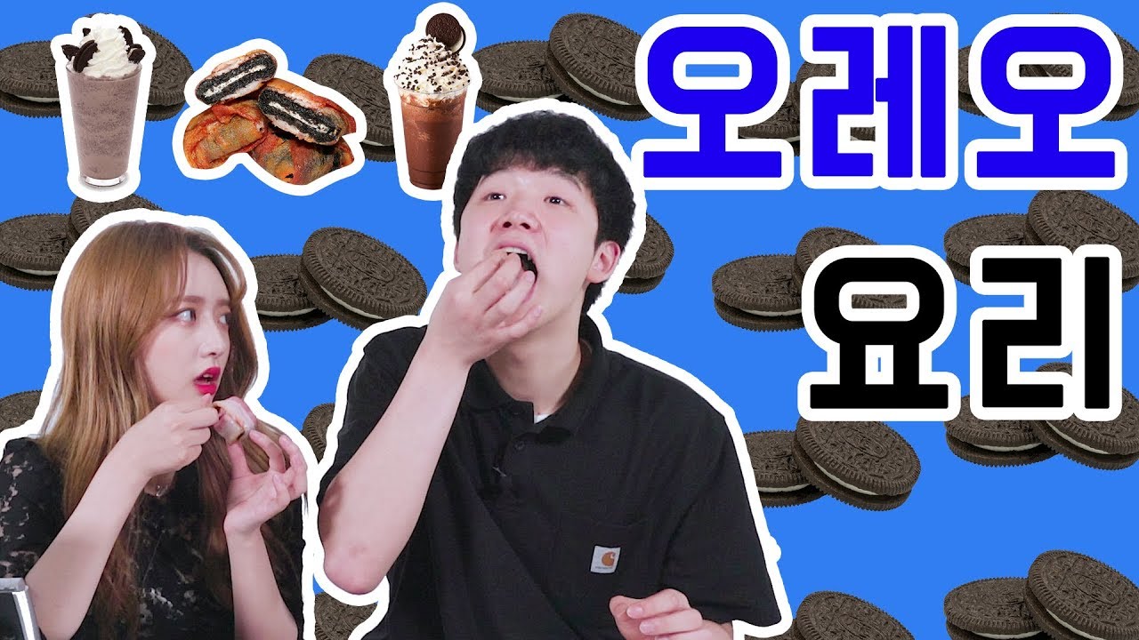 [리플] 오레오 퓨전 요리 3종을 만들어보았다! 쉐이크부터 해괴망측한 오레오베이컨말이까지?! 리플 쿠킹타임 | Ripple_S