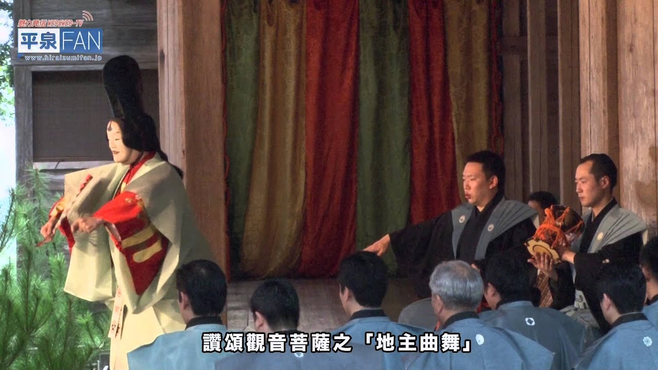 【繁體中文】介紹平泉之 20 - 中尊寺薪能 -