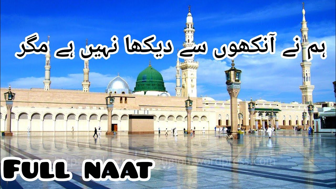 Hum na ankho sa dekha nahi ha magar|Full naat.