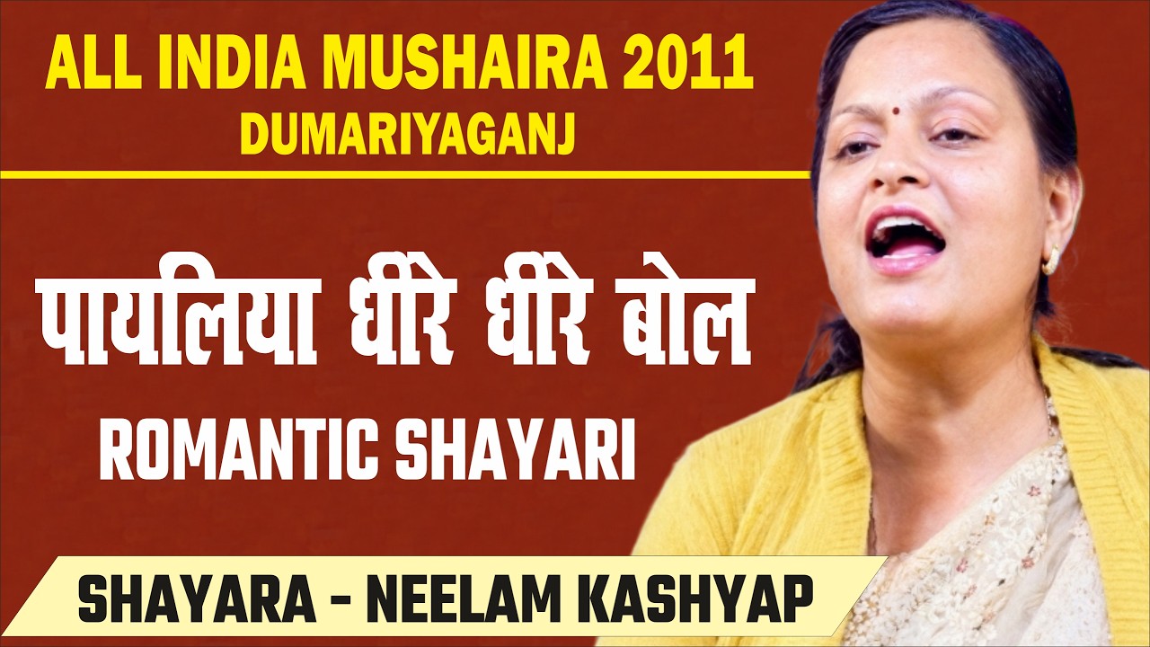 Neelam Kashyap | Payaliya Dhire Dhire Bol | Dumariya Ganj Mushaira