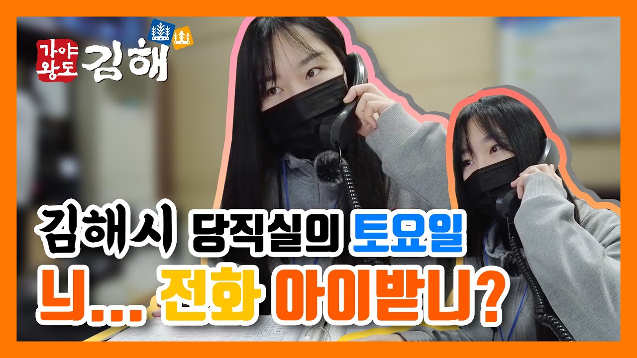 ㅣ공무원브이로그ㅣ김해시청의 토요일(내 전화 아이받니?)