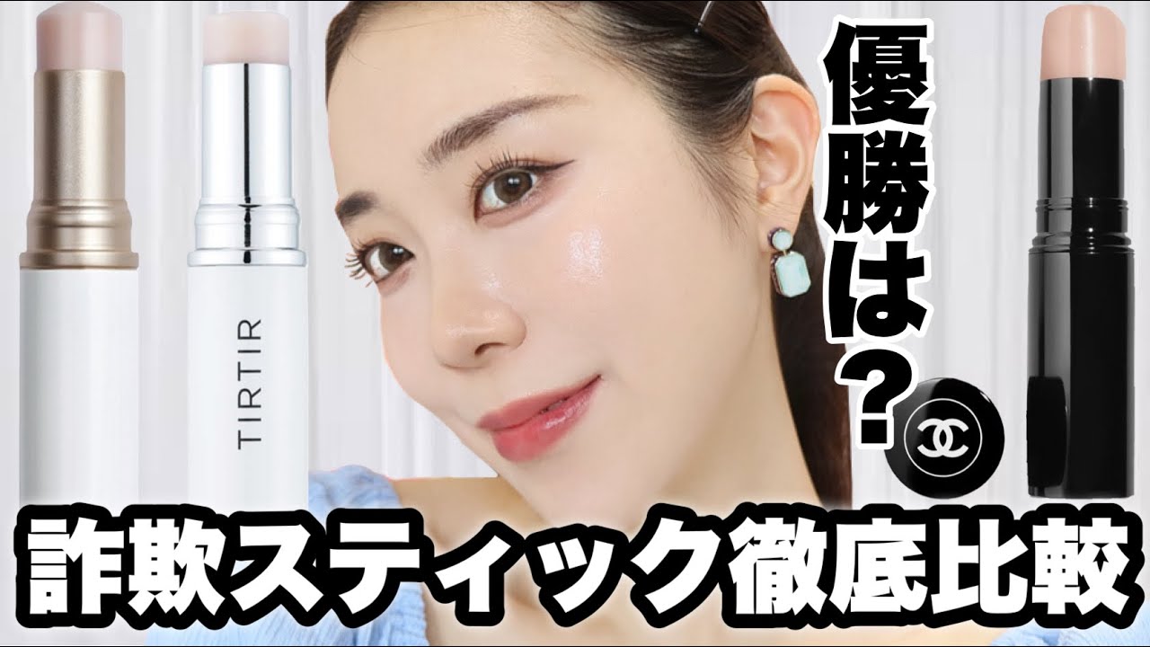 【ハイライト徹底比較】ツヤ肌✨スティックハイライト！どれがいい？