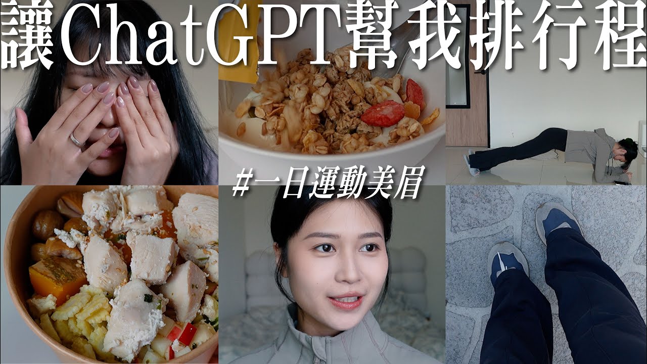 精緻girl日常早八vlog？挑戰讓chatGPT幫我排一整天「運動美眉」的行程！ ft.lululemon  | 陽陽 YangYang