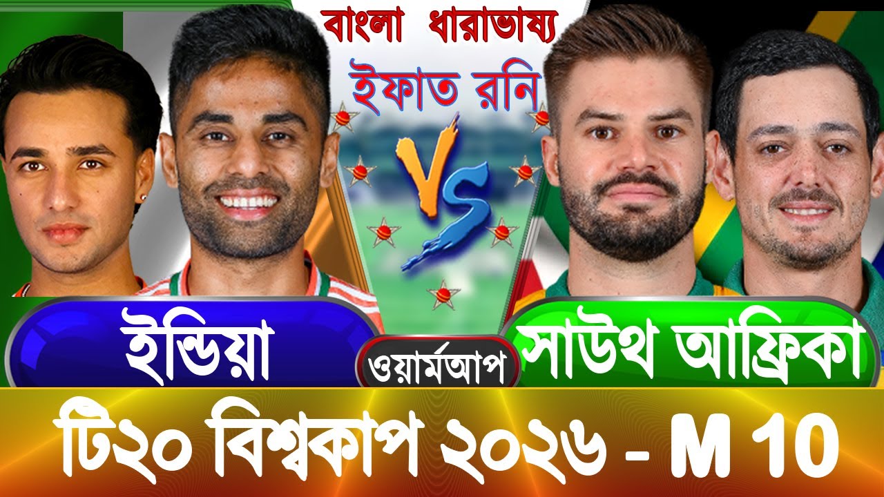 India vs South Africa 2026 ICC T20 WC warmup Live ইন্ডিয়া বনাম সাউথ আফ্রিকা আপডেট আড্ডা #indvsrsa