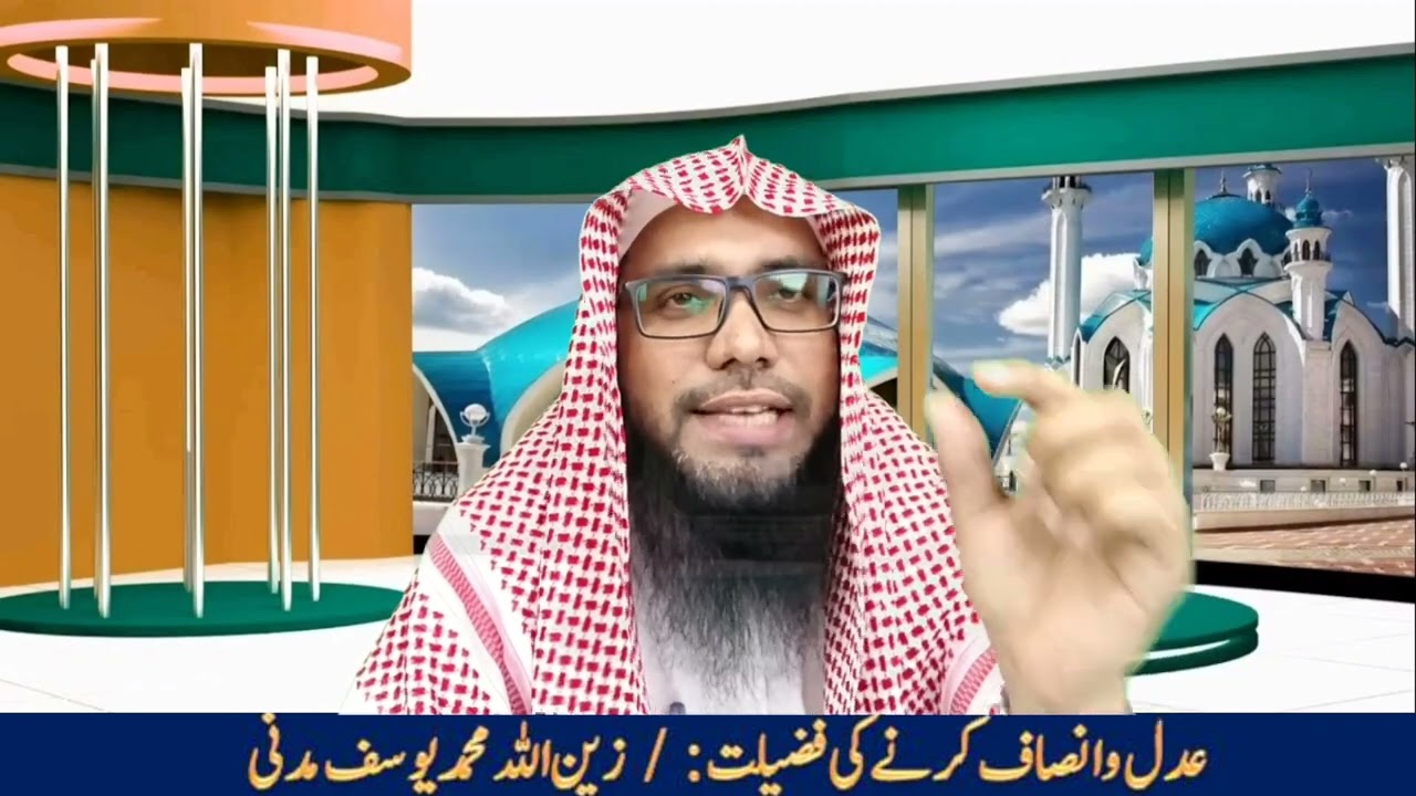 Adlo Insaf Karne Ki Fazeelat, By Shaikh Zainullah Madni 