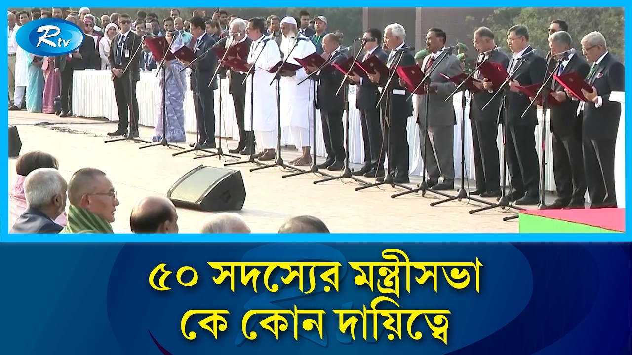 নতুন মন্ত্রী–প্রতিমন্ত্রীরা কে কোন মন্ত্রণালয়ের দায়িত্বে | Tarique Rahman | Cabinet List | Rtv