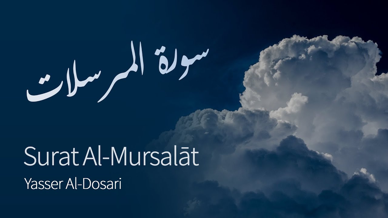 Surat Al-Mursalat (The Emissaries) | Yasser Al-Dosari | ياسر الدوسري | سورة المرسلات