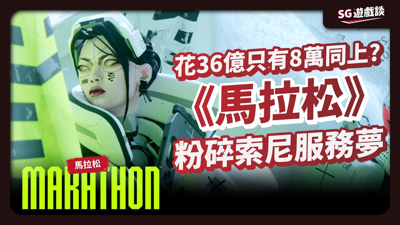 花36億只有8萬人同上？《馬拉松》如何粉碎SONY的服務型遊戲夢｜#SG遊戲談
