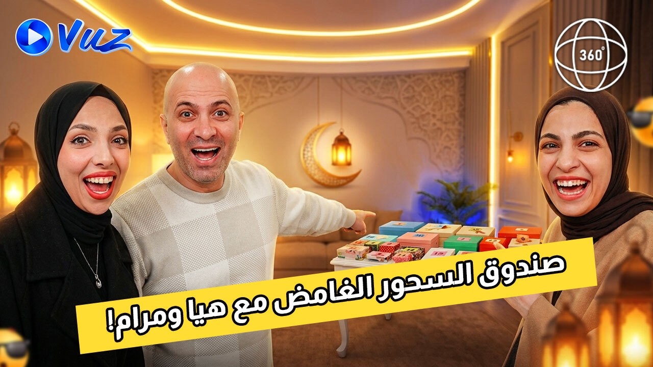 شو في جوا صناديق السحور؟! اكتشفوا مع هيا ومرام! 🎁🍽️ | فيديو 360°