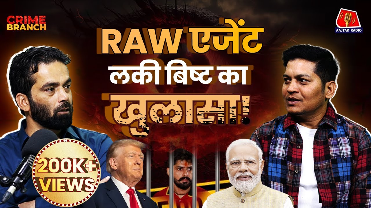 Modi की Security में तैनात रहे Lucky Bisht ने Lawrence और Trump पर क्या बताया?: Crime Branch | PAK