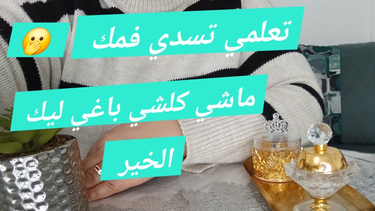 تعلمي ما تعاوديش اسرارك قضي حاجتك بالكتمان🤫
