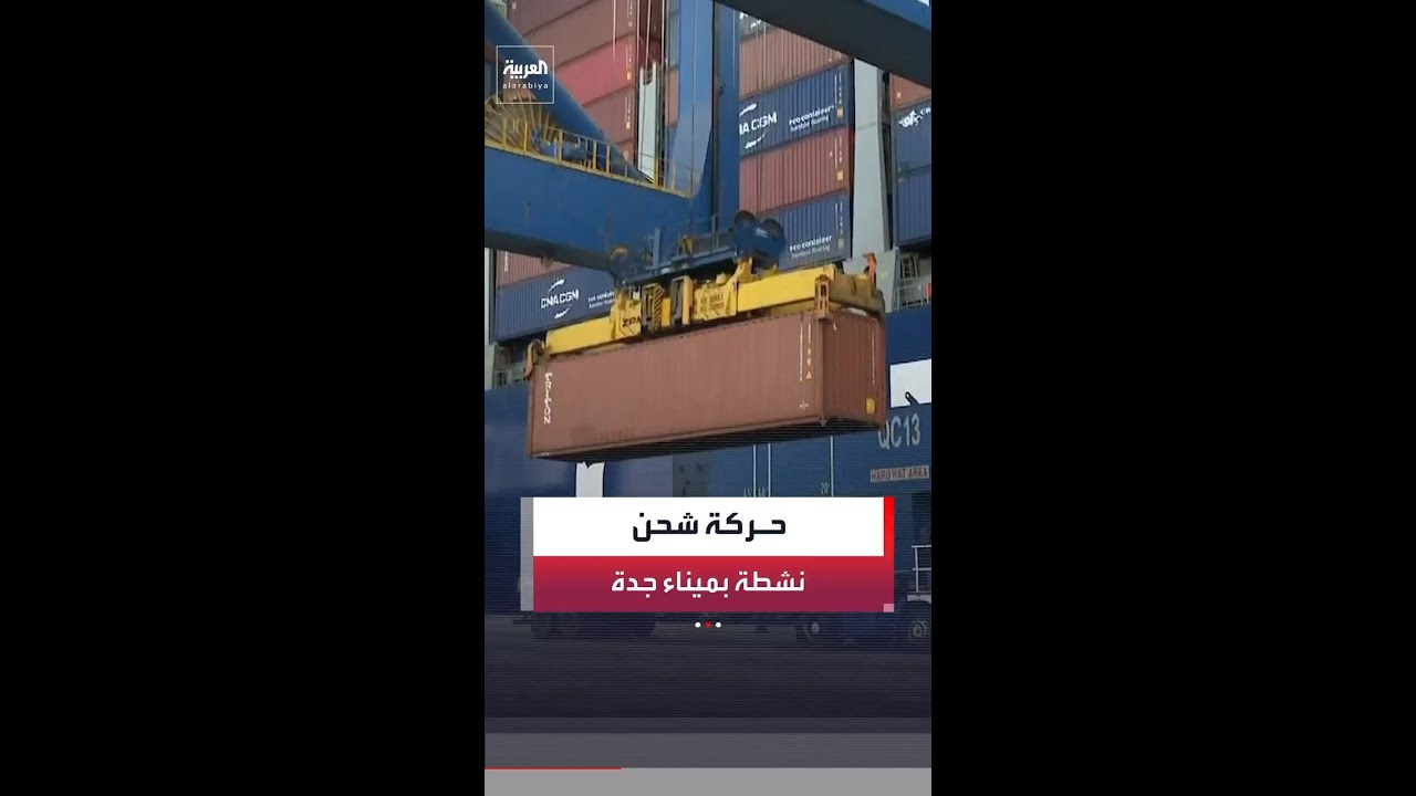 مراسل #العربية أسامه القاسم يرصد نقل حاويات الشحن من ميناء #جدة إلى دول الخليج