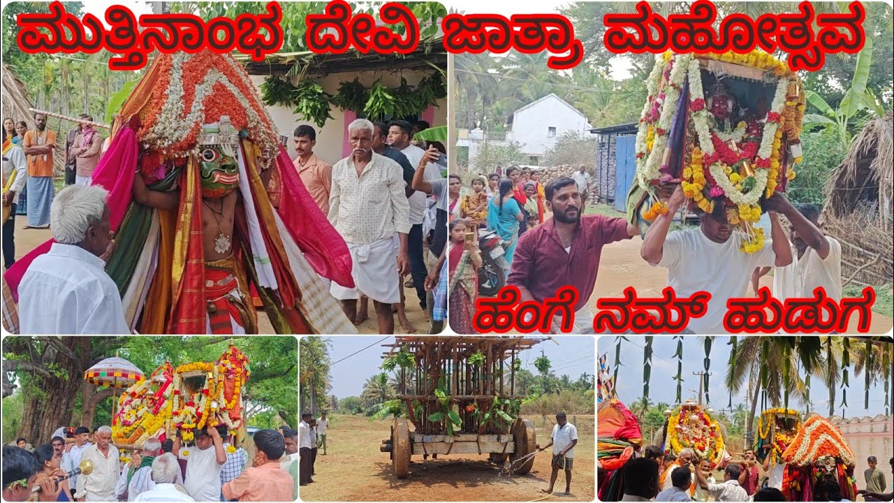 ಮುತ್ತಿನಾಂಭ ದೇವಿ ಜಾತ್ರಾ ಮಹೋತ್ಸವ | jathre | Day 1,2 | Kannada | 2025