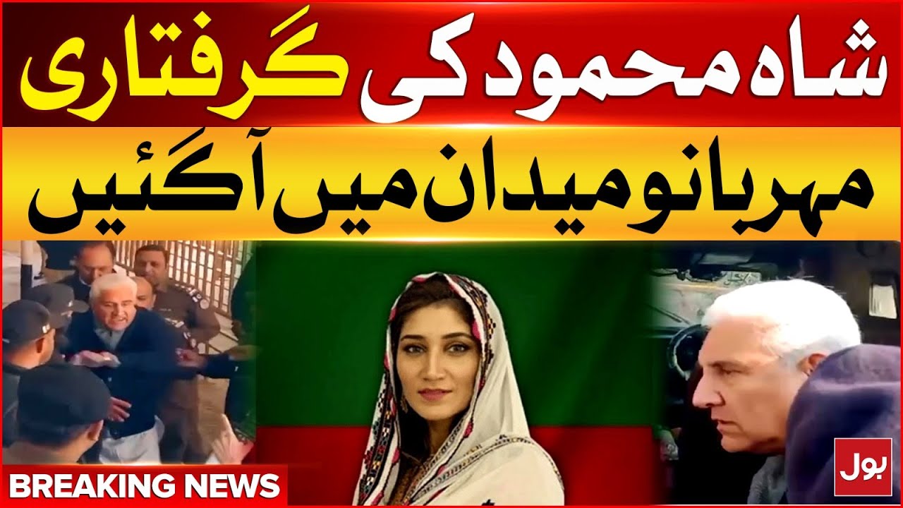 Shah Mehmood Qureshi Arrest | GHQ Latest News | Meher Bano Qureshi | Breaking News