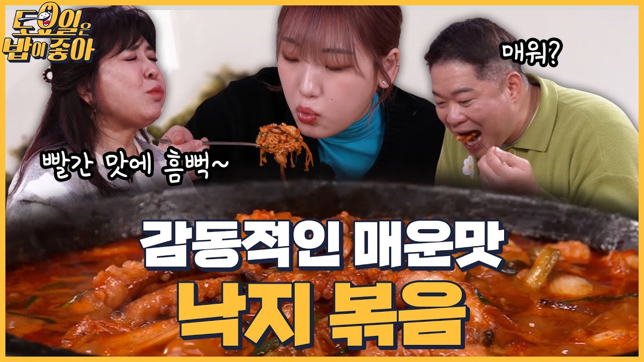 🍚EP.59 예산 매운 낙지 볶음에 푹 빠진 맵찔이 히포, 1년에 두 번 만드는 비법 양념장의 비밀?! │ 토밥좋아 매주 (토) 오후 5시 본방송