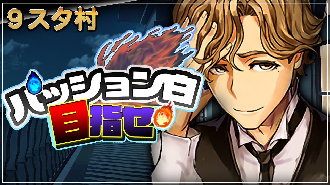 最強の要素”パッション最白”を本気で取りに行く!! 初日から誰よりも視点を詰める!!【人狼ジャッジメント:9スタ村:初心者用】【ミナト/MINATO】