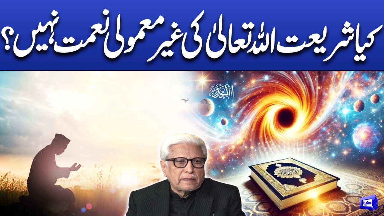 Kiya shariyat Allah Taala ki ghair mamoli naamat nihen? | Javed Ahmad Ghamidi | Deen o Dunya