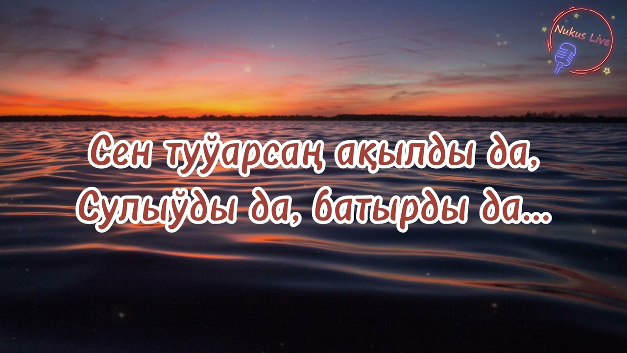 Maxset Utemuratov-Xalqim, sen degende...(Lyrics/Text).Махсет Утемуратов-Халкым сен дегенде...(Текст)