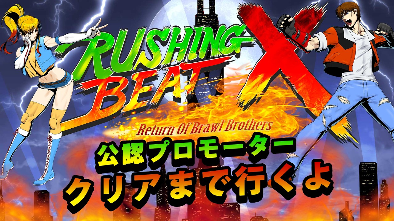 【PC LIVE】㊗発売！ 公認プロモーターが贈るラッシングビートX！ Rushing Beat X　Steam版　2回目