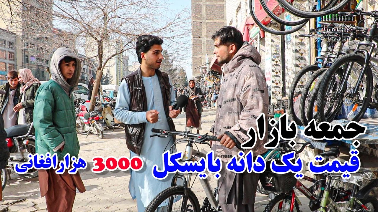 گزارش میلاد | جمعه‌ بازار کابل جان ، قیمت یک دانه بایسکل ۳۰۰۰ هزار افغانی است