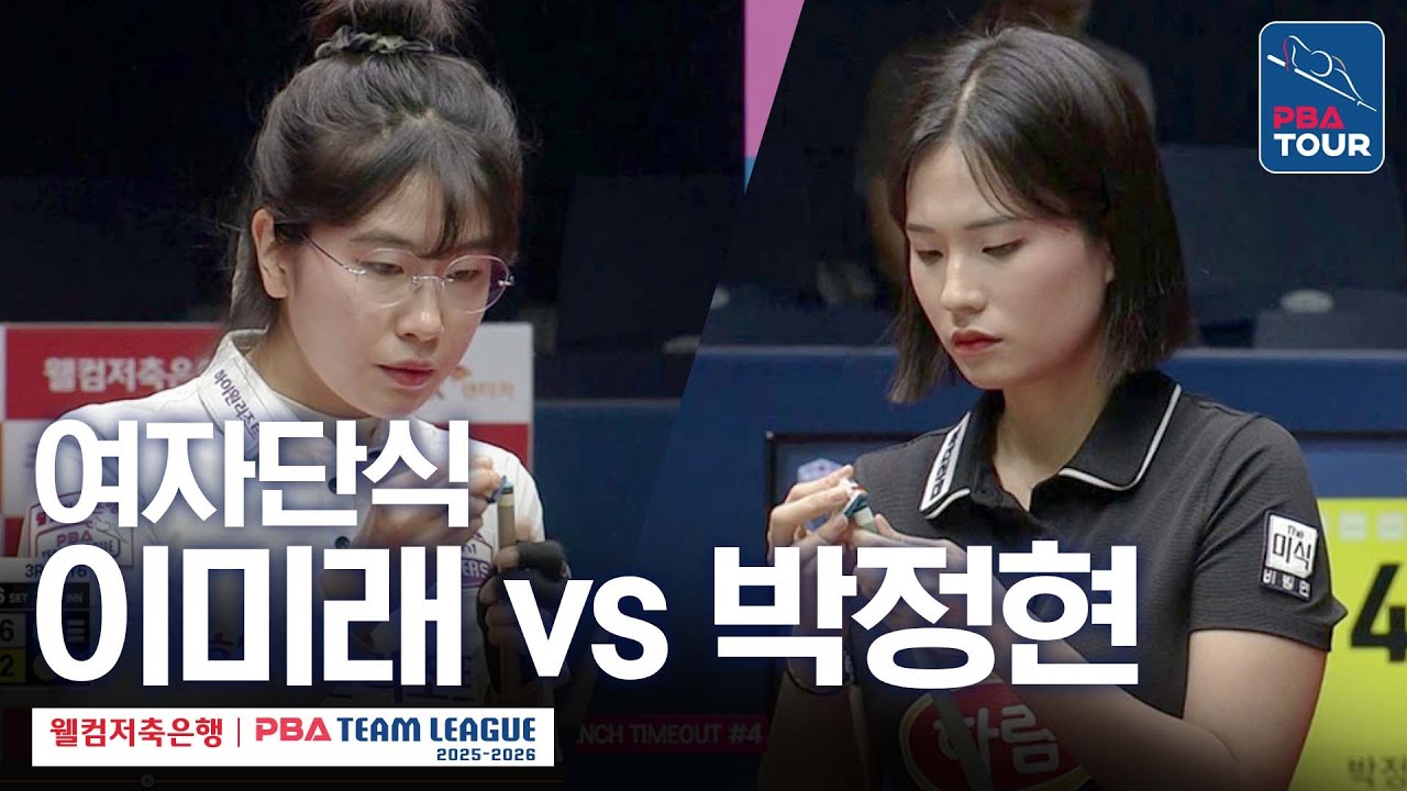[여자단식] 이미래 vs 박정현 [2025-26 웰컴저축은행 PBA팀리그 3라운드 / 하이원리조트 vs 하림 / 6세트]