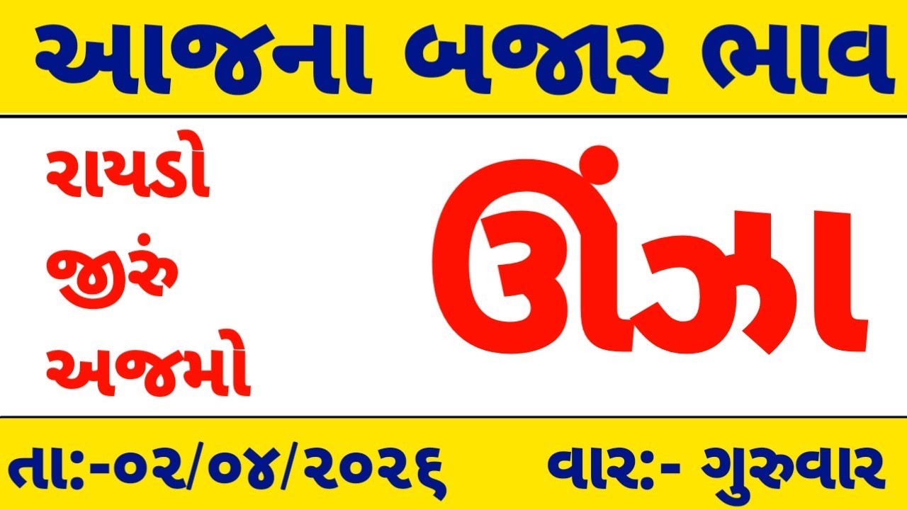 community price 02/04/2026|આજના ઊંઝા માર્કેટ યાર્ડ ના ભાવ|બજાર ભાવ આજના|unjha market yard