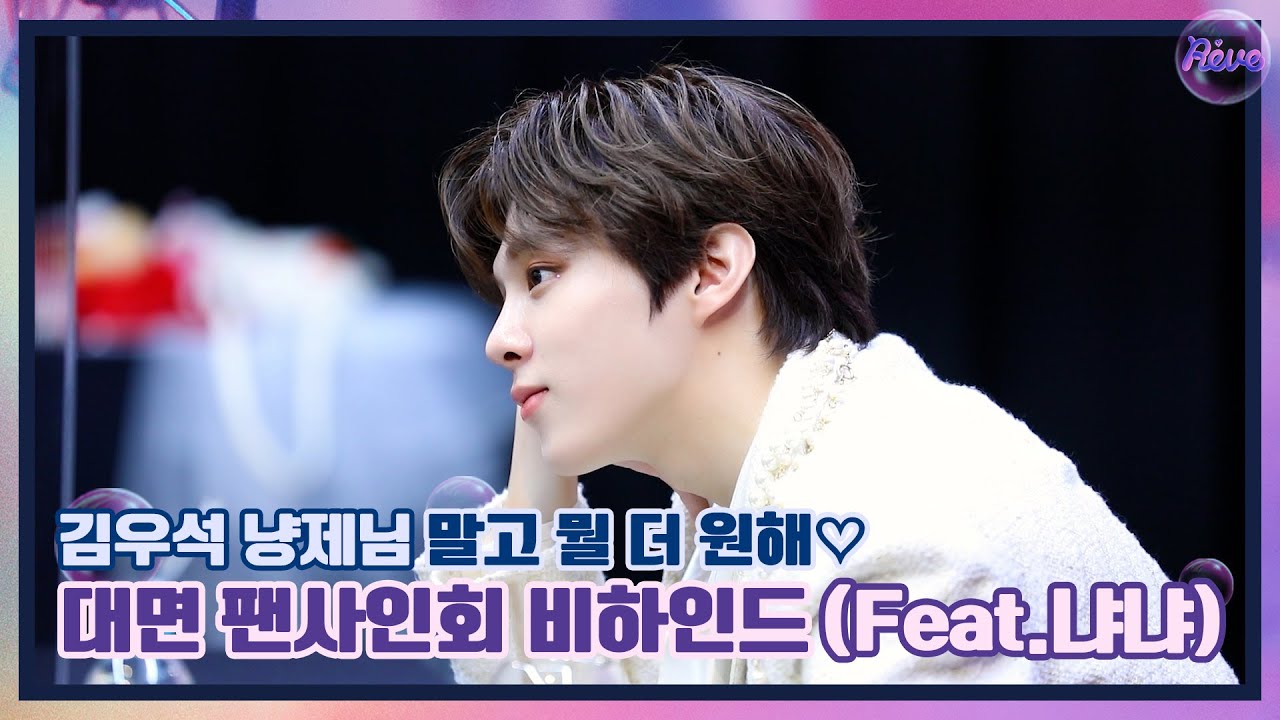 [WWW:] 김우석 냥제님 말고 뭘 더 원해🤍 대면 팬사인회 비하인드! (Feat.냐냐)