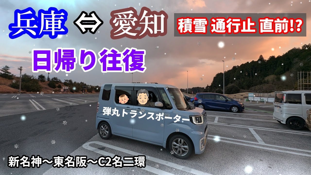 計画通行止 直前！新名神 東名阪 SA  PAで休憩と食事 オマケの御当地土産