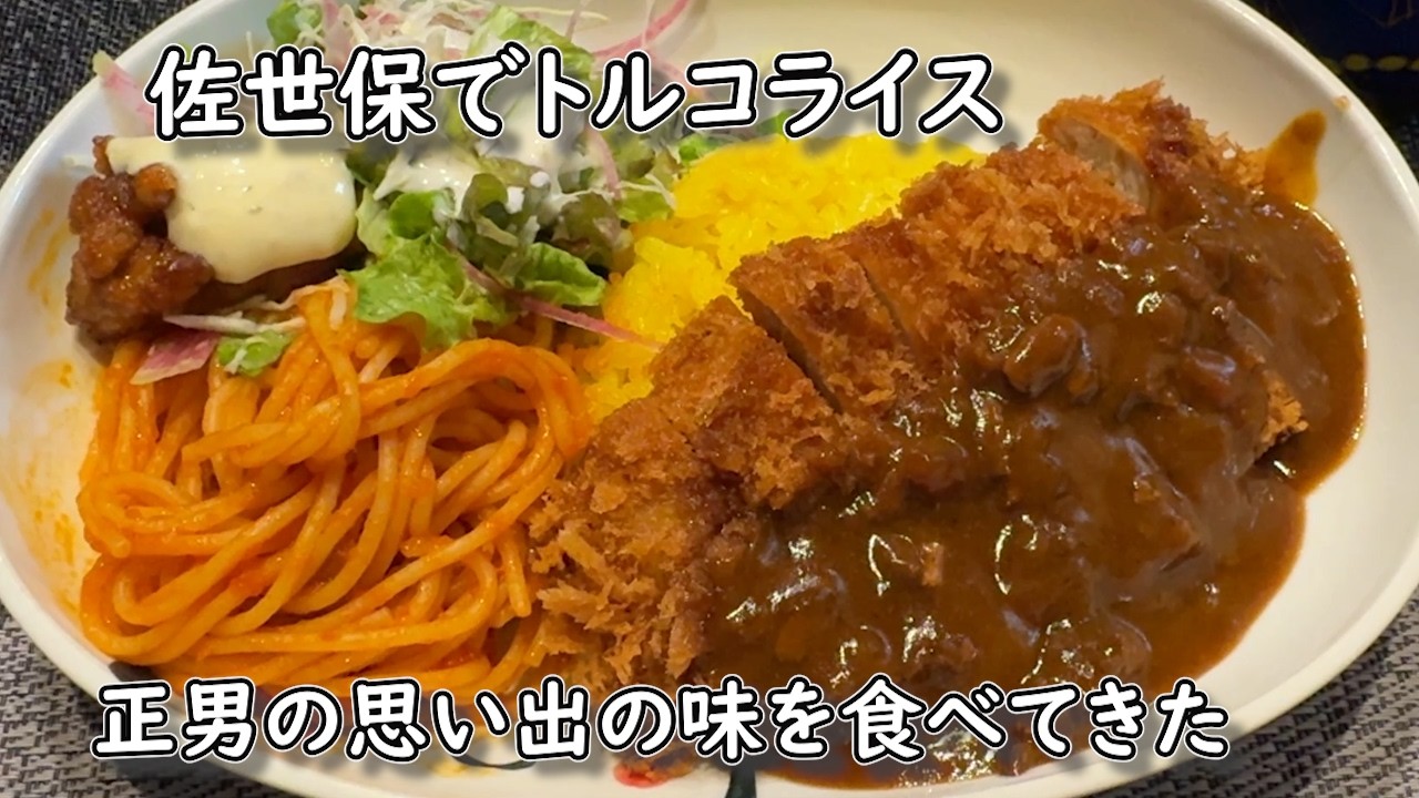 【佐世保でまさおの思い出の味、トルコライスを食べて九十九島の絶景を楽しむ】50代おじさん、猫と酒が好き