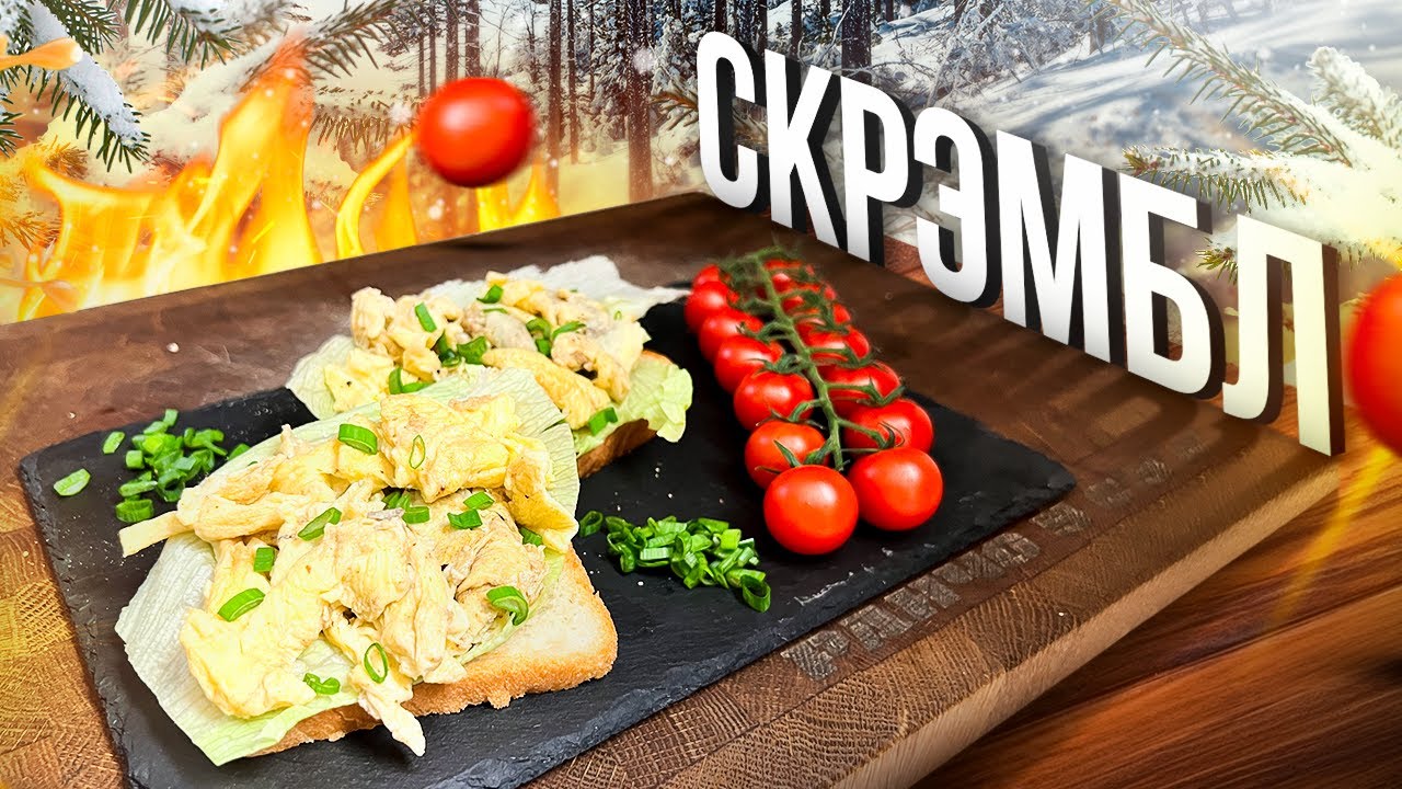 Скрэмбл - Самый Быстрый и Бюджетный завтрак!