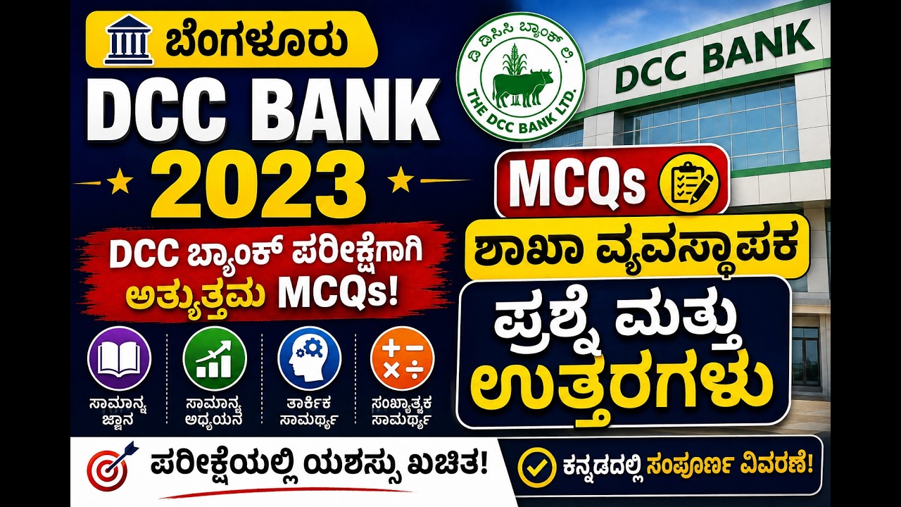 ಬೆಂಗಳೂರು ಡಿಸಿಸಿ ಬ್ಯಾಂಕ್ ಶಾಖಾ ವ್ಯವಸ್ಥೆ 2023 MCQ ಪ್ರಶ್ನೆ ಮತ್ತು ಉತ್ತರಗಳು
