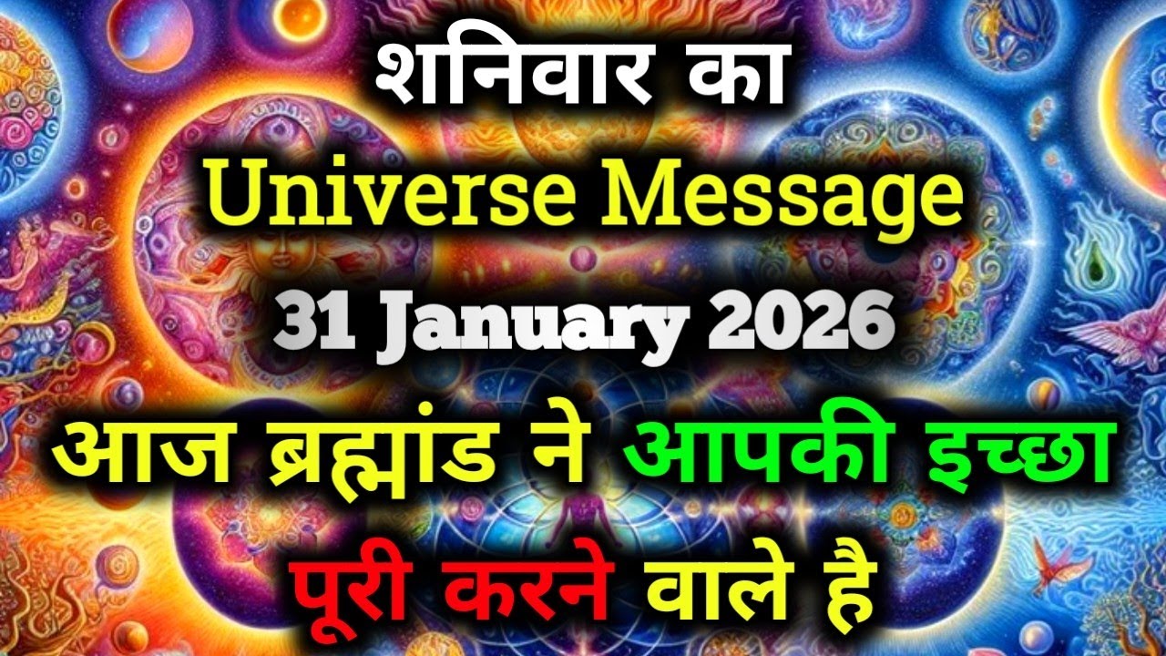 ✅31 January 2026 ka Universe Message || aaj ka Divine message || God Message Today #angelmessage