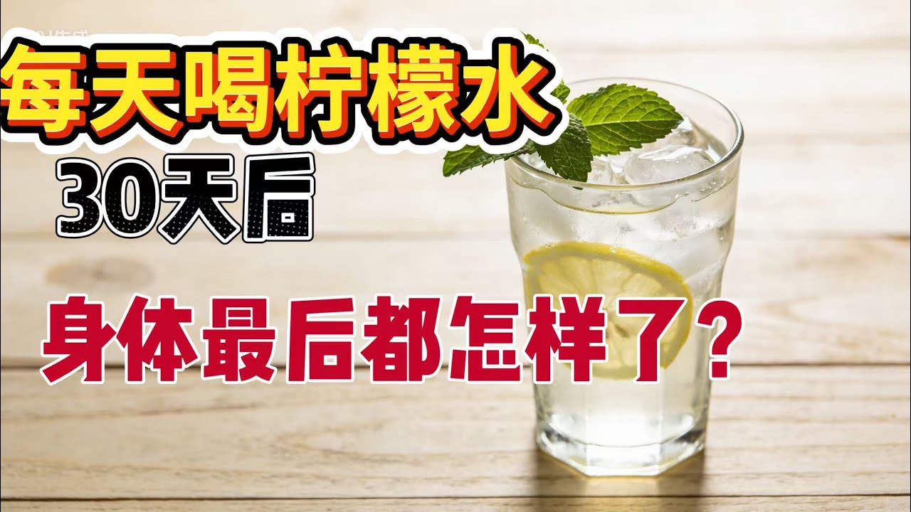 医生警告⚠️柠檬水千万不要这样喝！否则等于慢性中毒，你中招吗？跟风。#柠檬水 #养生误区 #健康科普 #医生提醒 #胃病 #牙齿健康 #饮食误区
